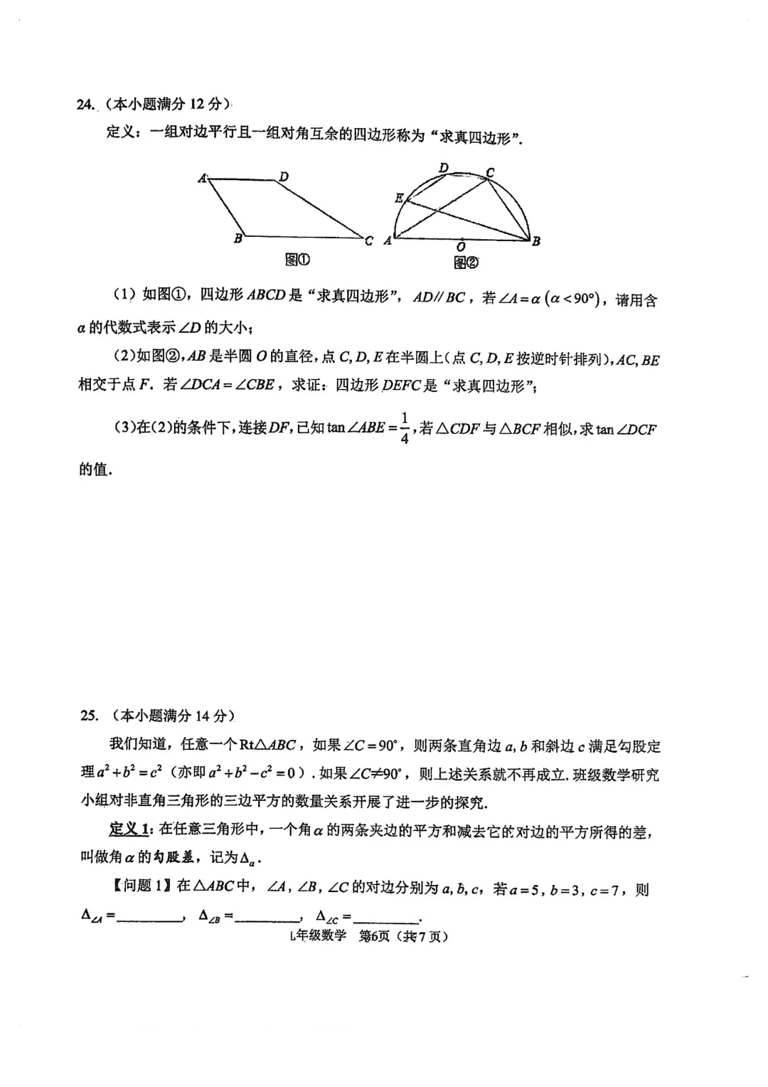 【福州十六中】2026.6九下三模数学试卷-第6张图片-四季读书网 【福州十六中】2026.6九下三模数学试卷-第6张图片-四季读书网