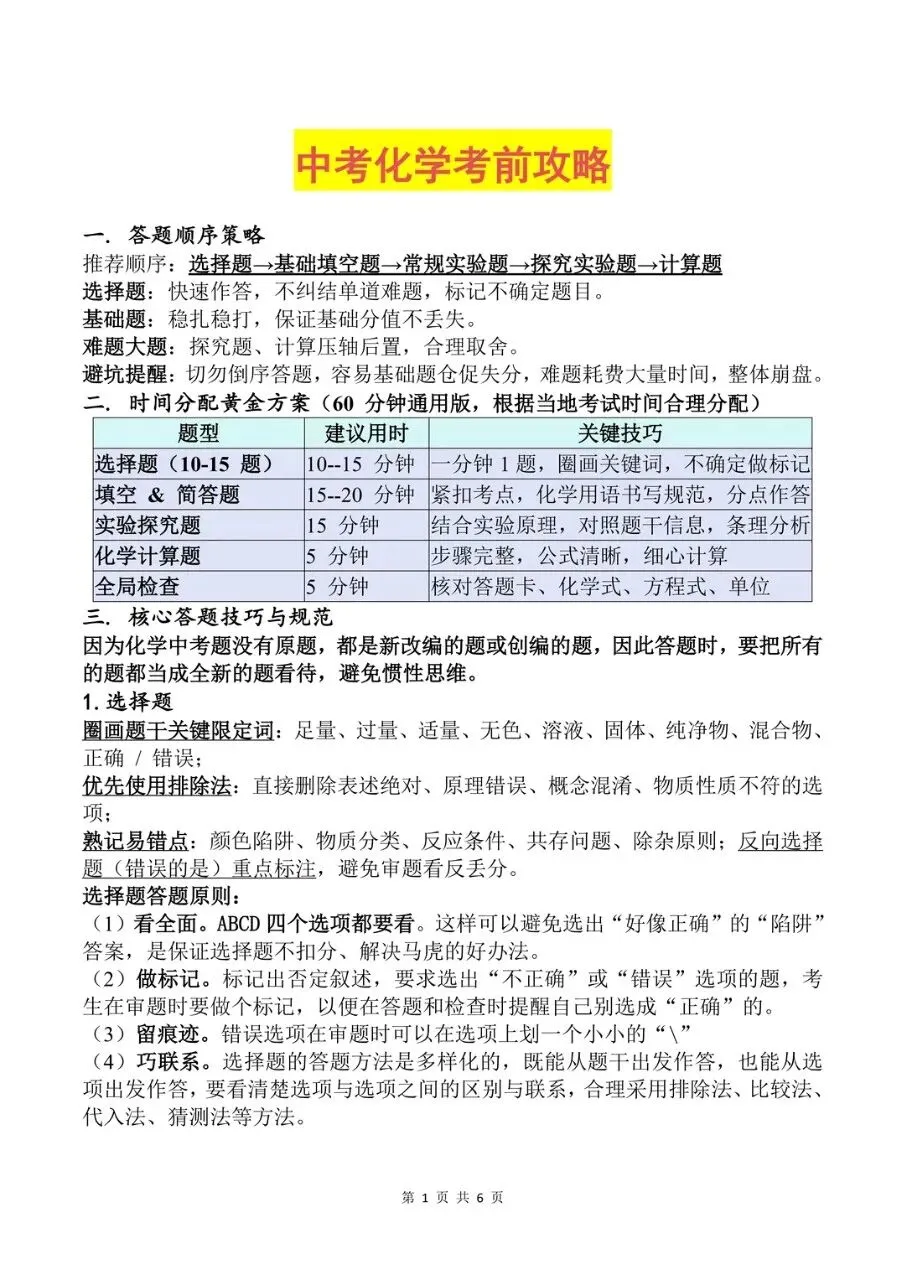 中考化学考前攻略-第1张图片-四季读书网