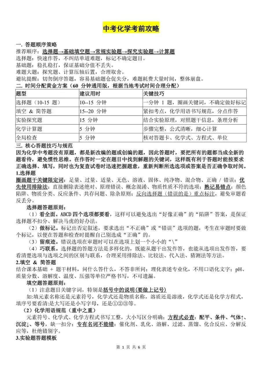 中考化学考前攻略-第2张图片-四季读书网