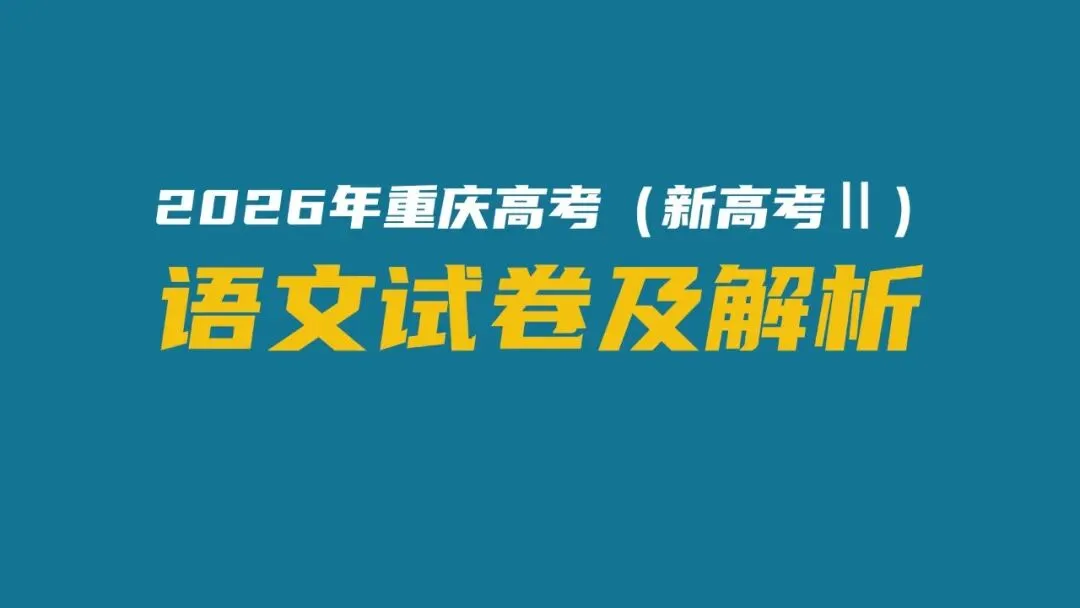 2026年重庆高考(新高考Ⅱ)-语文试卷及解析-第1张图片-四季读书网