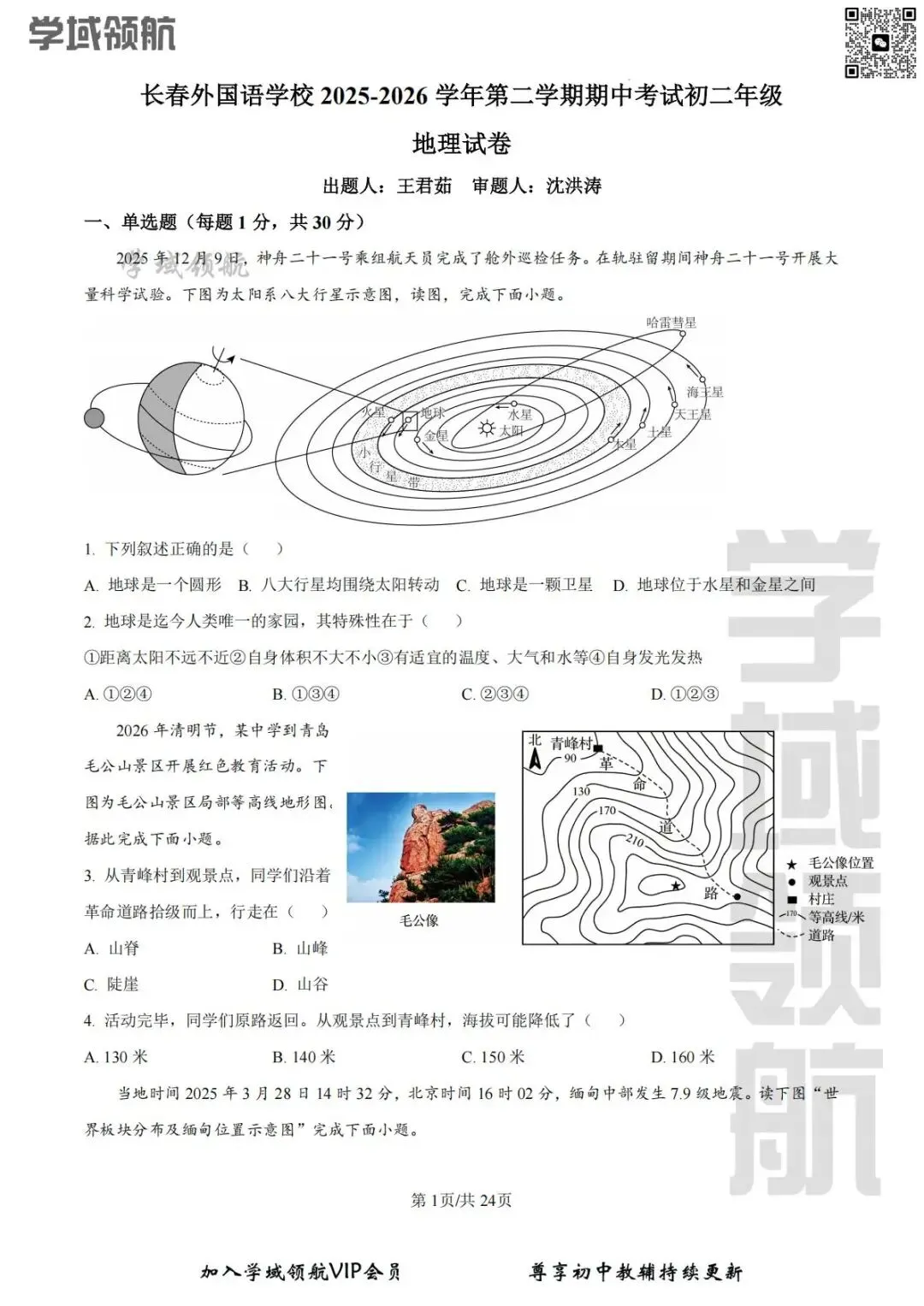 2026年长春市外国语八下期中地理试卷(附答案)-第4张图片-四季读书网