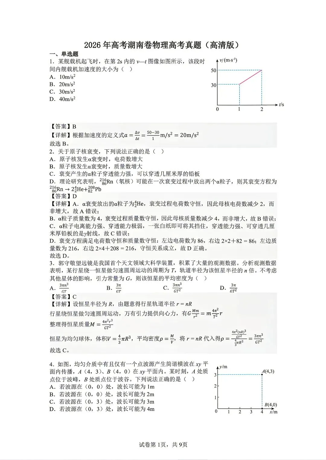 2026年湖南高考物理试卷(解析版)-第1张图片-四季读书网