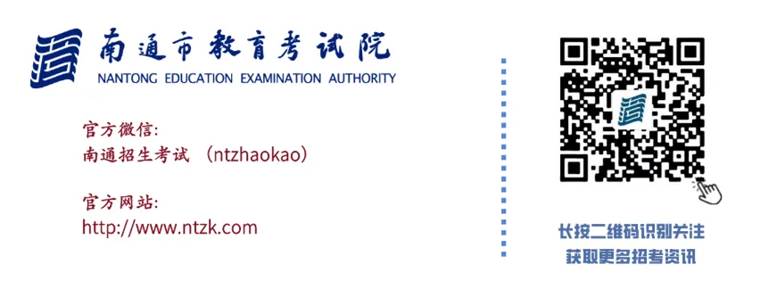 南通市2026年中考温馨提醒-第3张图片-四季读书网 南通市2026年中考温馨提醒-第3张图片-四季读书网