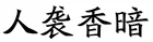 中考书法真题30道,书法家看了都得“抓狂”!-第21张图片-四季读书网 中考书法真题30道,书法家看了都得“抓狂”!-第21张图片-四季读书网