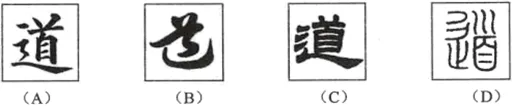 中考书法真题30道,书法家看了都得“抓狂”!-第31张图片-四季读书网 中考书法真题30道,书法家看了都得“抓狂”!-第31张图片-四季读书网