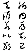 中考书法真题30道,书法家看了都得“抓狂”!-第38张图片-四季读书网 中考书法真题30道,书法家看了都得“抓狂”!-第38张图片-四季读书网