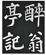 中考书法真题30道,书法家看了都得“抓狂”!-第47张图片-四季读书网