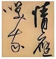 中考书法真题30道,书法家看了都得“抓狂”!-第50张图片-四季读书网 中考书法真题30道,书法家看了都得“抓狂”!-第50张图片-四季读书网