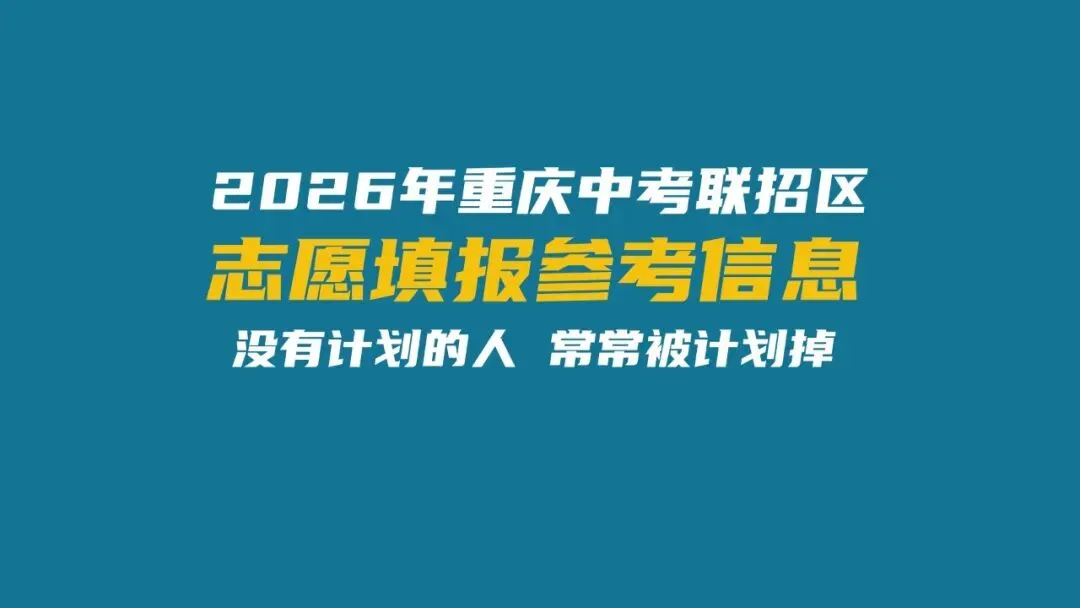 2026重庆中考志愿填报参考信息-第1张图片-四季读书网