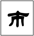 中考书法真题30道,书法家看了都得“抓狂”!-第70张图片-四季读书网 中考书法真题30道,书法家看了都得“抓狂”!-第70张图片-四季读书网
