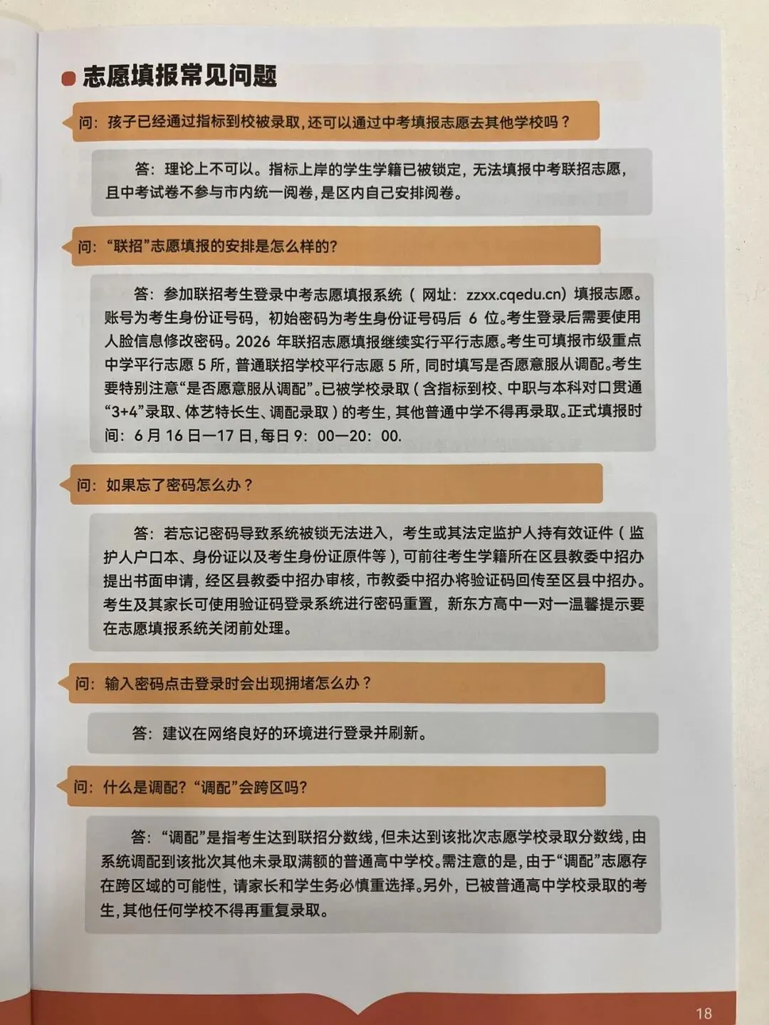 2026重庆中考志愿填报参考信息-第20张图片-四季读书网