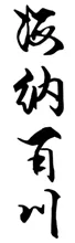 中考书法真题30道,书法家看了都得“抓狂”!-第79张图片-四季读书网