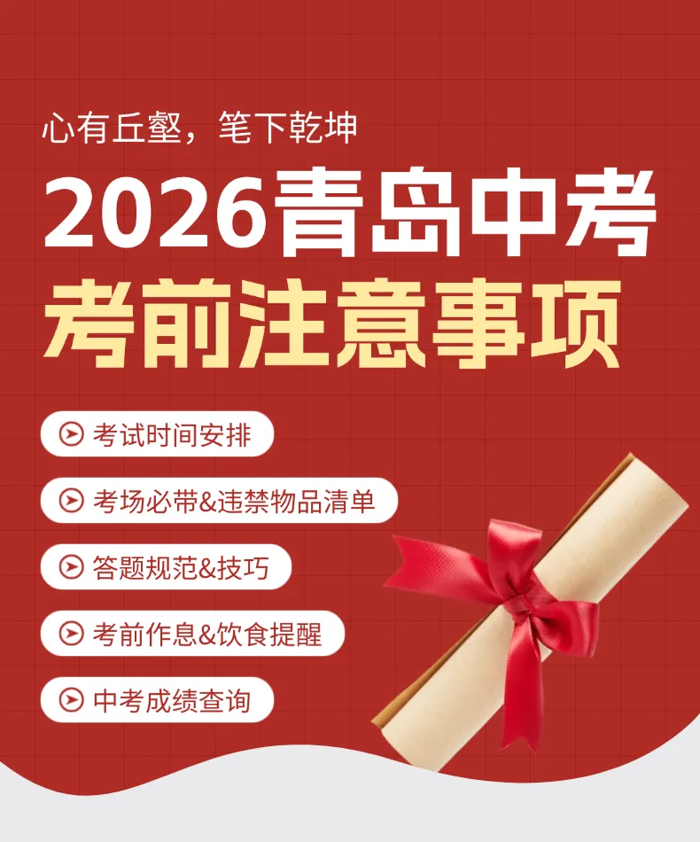 明日赴考,旗开得胜!2026青岛中考考前全项提醒(考试时间、必备物品、天气、答题规范逐一核对)-第2张图片-四季读书网