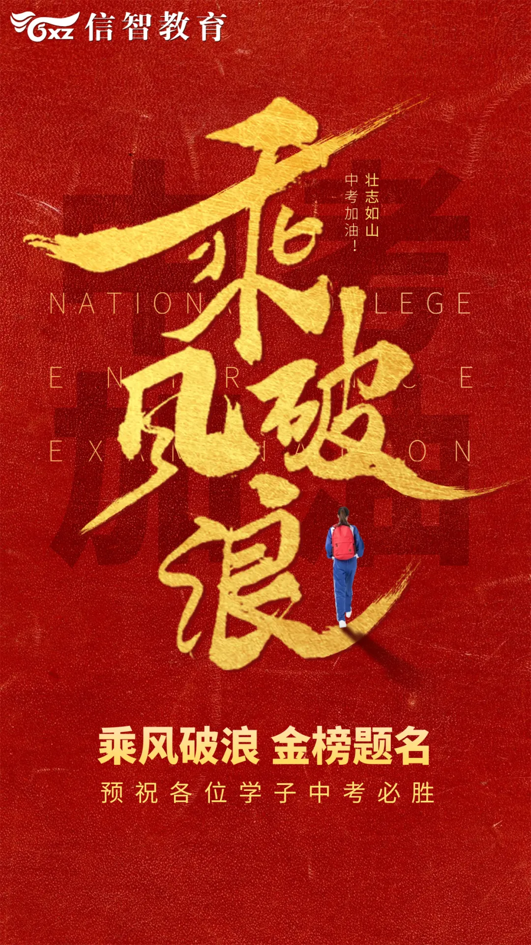 乘风破浪 金榜题名 -- 中考加油!-第1张图片-四季读书网