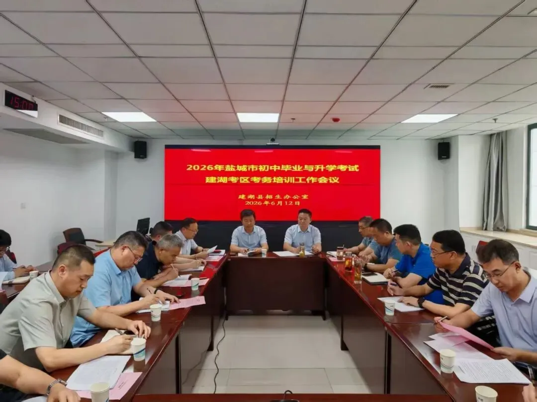 【建湖教育】我县召开2026年中考考务工作培训会-第1张图片-四季读书网 【建湖教育】我县召开2026年中考考务工作培训会-第1张图片-四季读书网