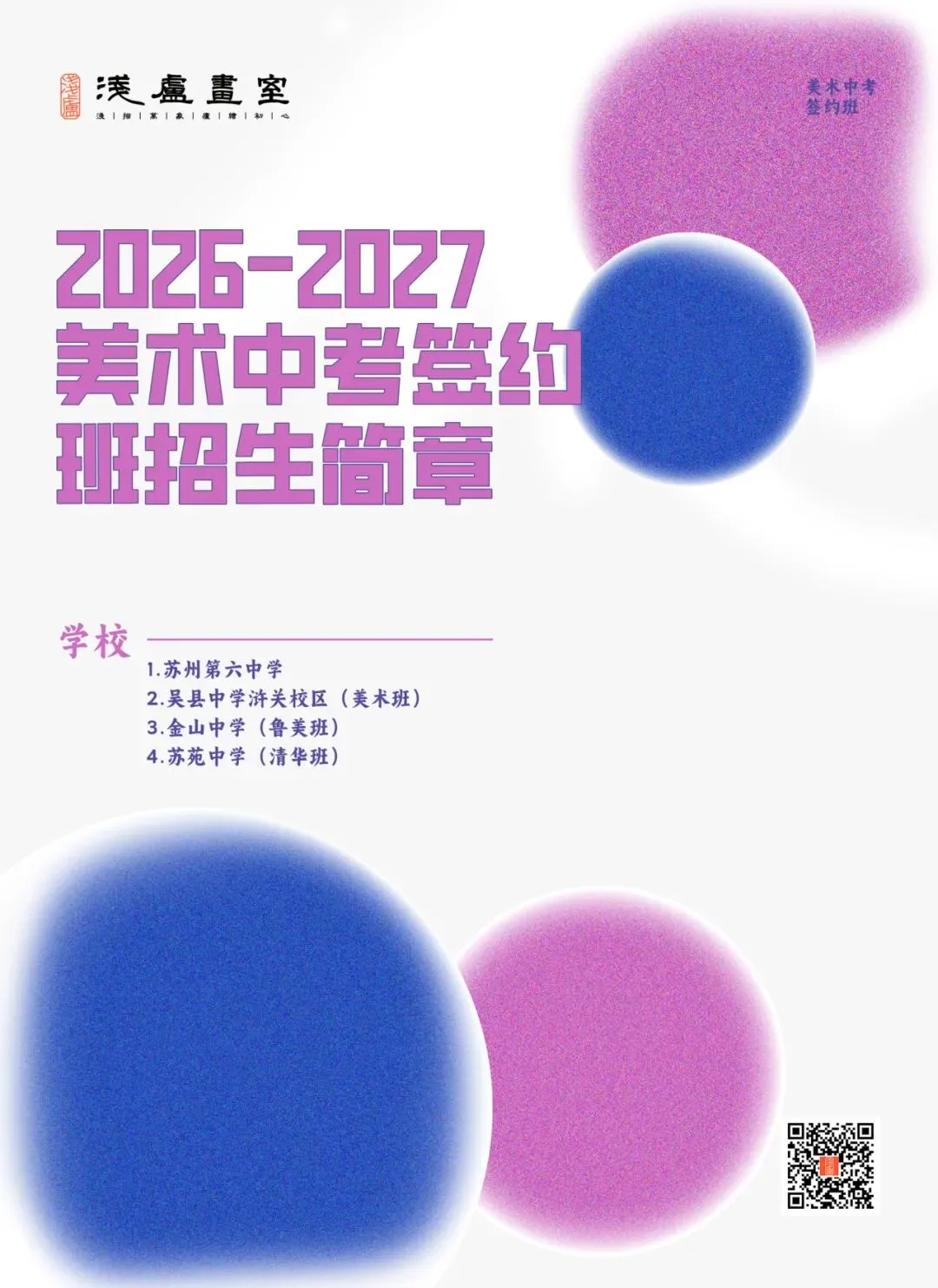 2026-2027浅庐画室美术中考签约班招生简章~~-第2张图片-四季读书网 2026-2027浅庐画室美术中考签约班招生简章~~-第2张图片-四季读书网
