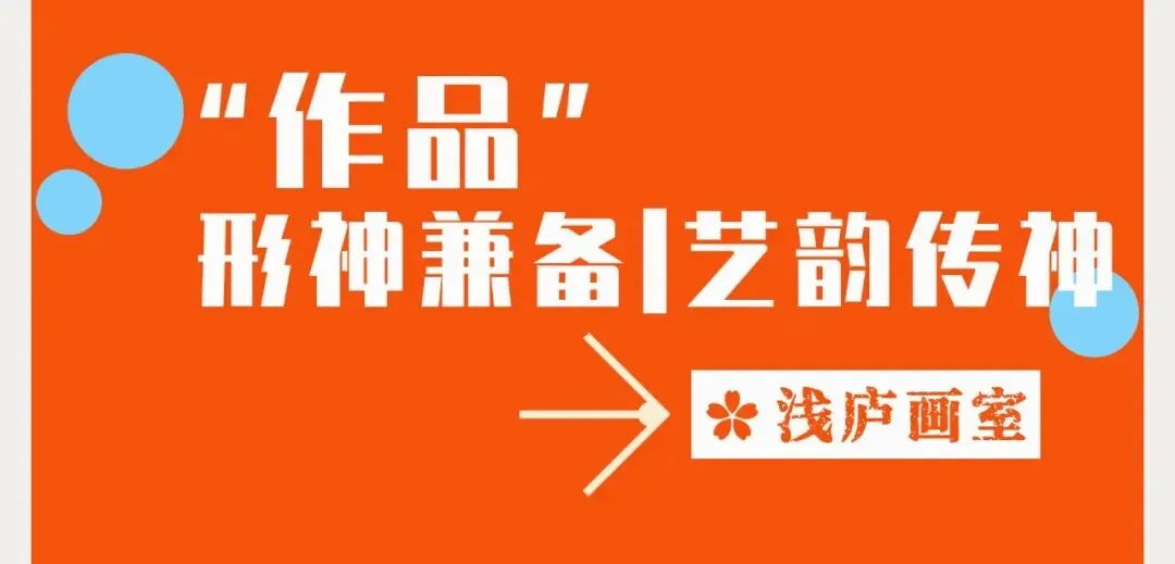 2026-2027浅庐画室美术中考签约班招生简章~~-第72张图片-四季读书网 2026-2027浅庐画室美术中考签约班招生简章~~-第72张图片-四季读书网