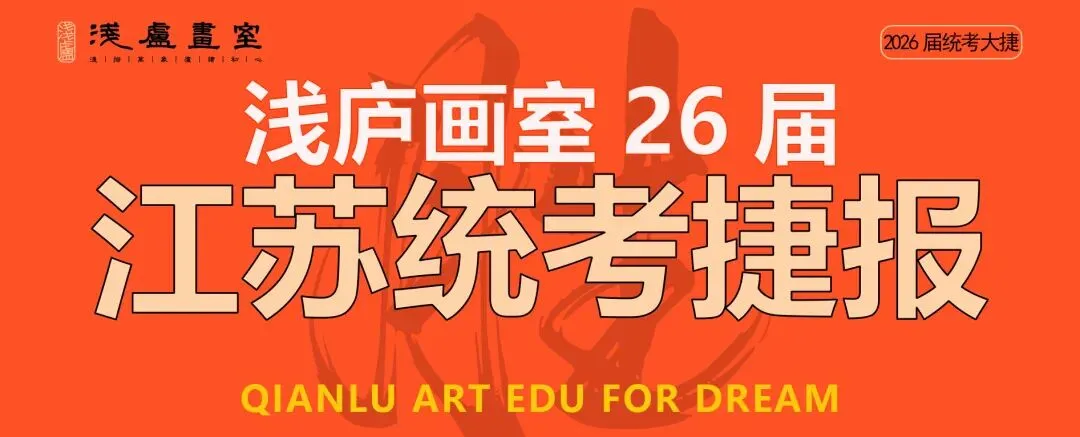 2026-2027浅庐画室美术中考签约班招生简章~~-第121张图片-四季读书网 2026-2027浅庐画室美术中考签约班招生简章~~-第121张图片-四季读书网