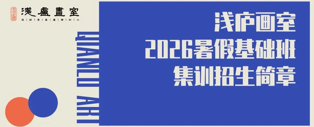 2026-2027浅庐画室美术中考签约班招生简章~~-第122张图片-四季读书网 2026-2027浅庐画室美术中考签约班招生简章~~-第122张图片-四季读书网