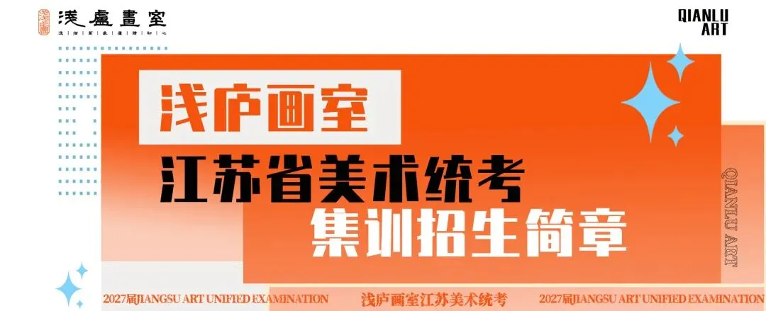 2026-2027浅庐画室美术中考签约班招生简章~~-第123张图片-四季读书网 2026-2027浅庐画室美术中考签约班招生简章~~-第123张图片-四季读书网
