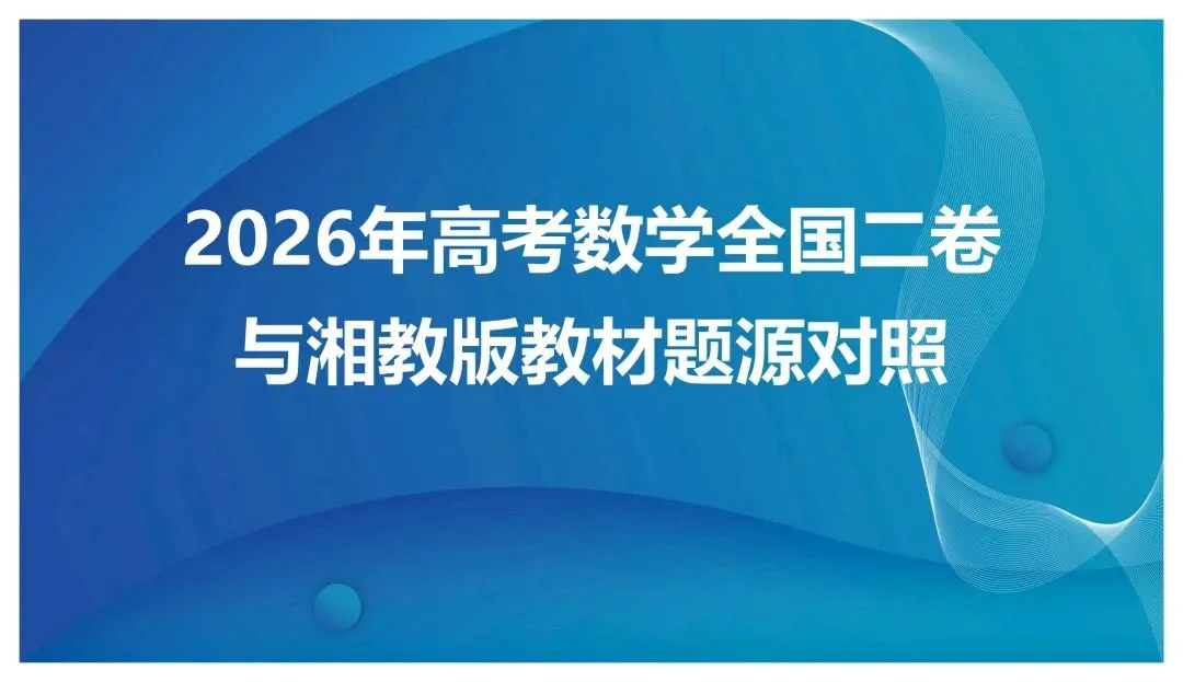 【真题溯源】2026高考数学(全国2卷)与湘教版教材题源对照-第5张图片-四季读书网 【真题溯源】2026高考数学(全国2卷)与湘教版教材题源对照-第5张图片-四季读书网