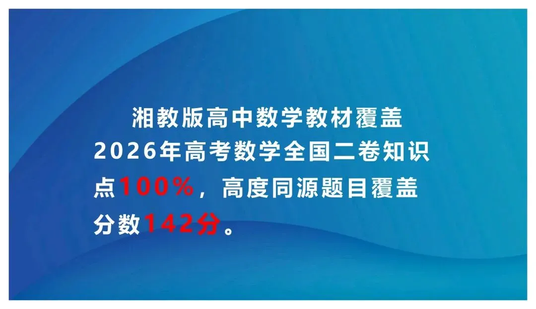 【真题溯源】2026高考数学(全国2卷)与湘教版教材题源对照-第10张图片-四季读书网 【真题溯源】2026高考数学(全国2卷)与湘教版教材题源对照-第10张图片-四季读书网