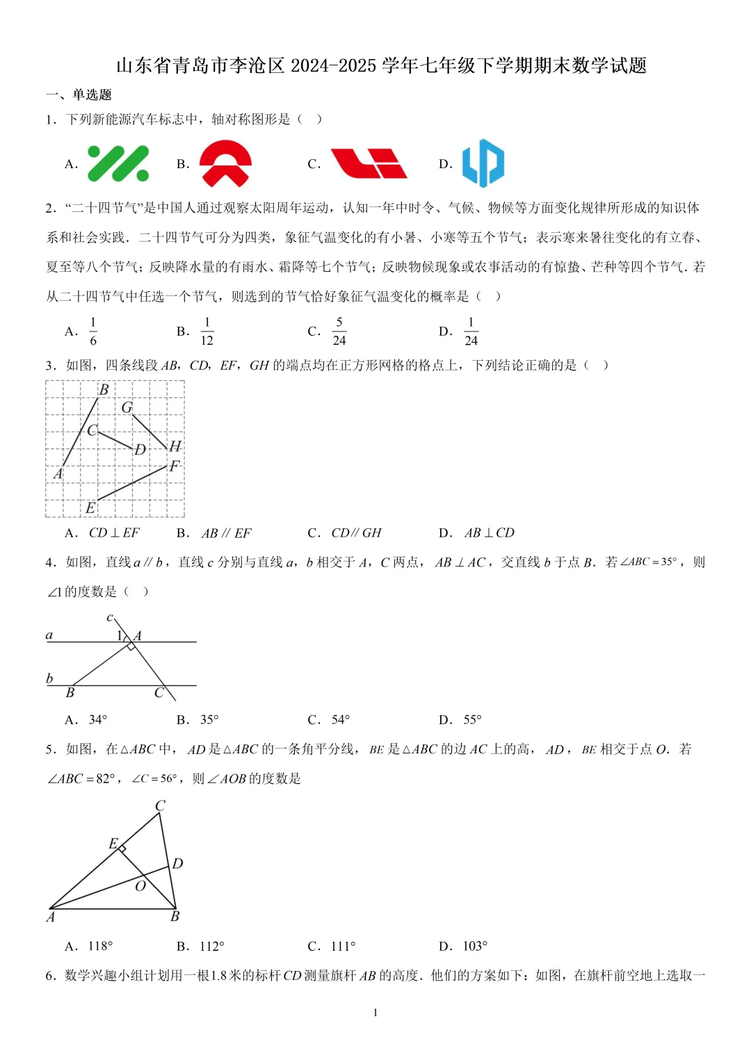 《李沧区七下数学期末真题(2024-2025)》-第3张图片-四季读书网