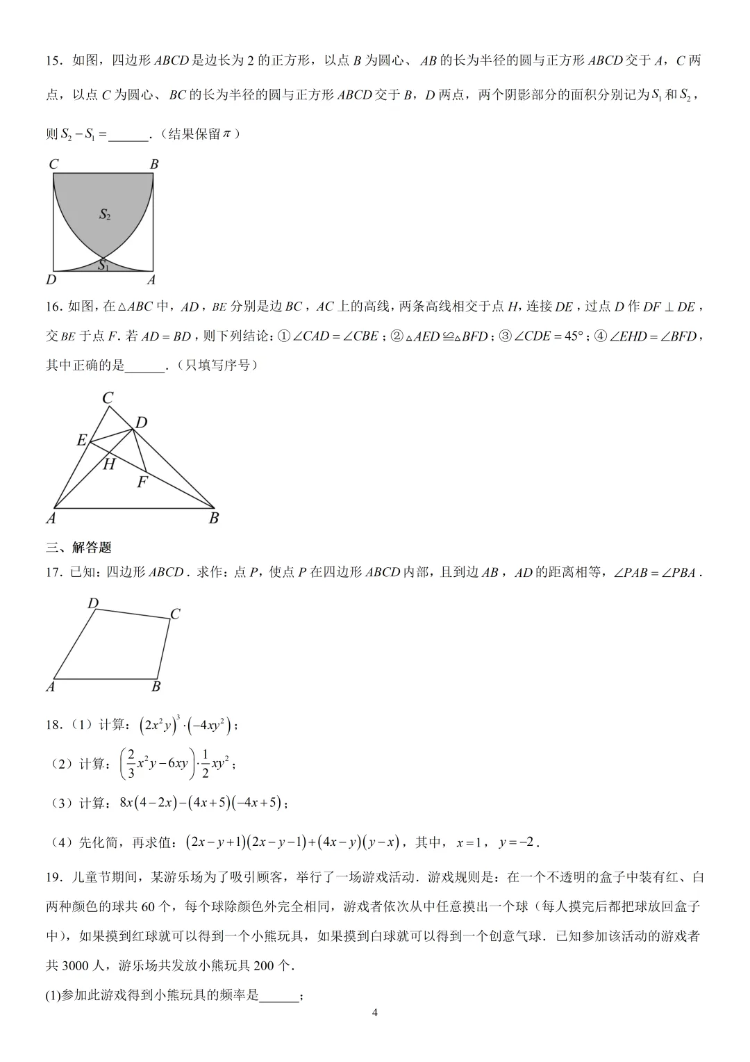 《李沧区七下数学期末真题(2024-2025)》-第6张图片-四季读书网