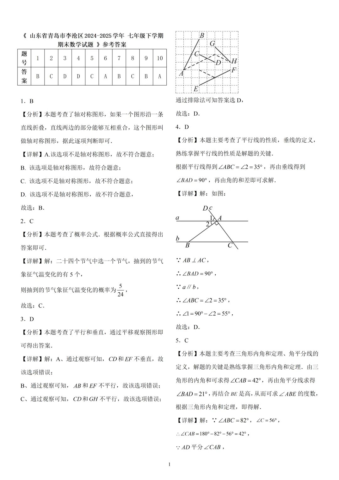 《李沧区七下数学期末真题(2024-2025)》-第9张图片-四季读书网