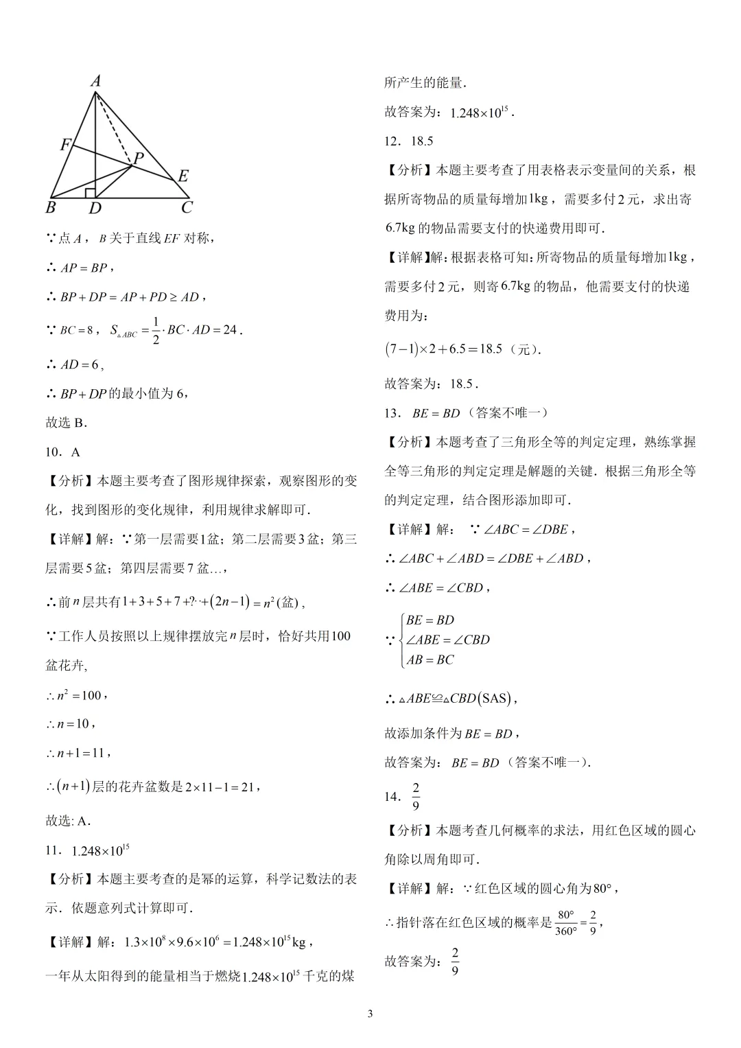 《李沧区七下数学期末真题(2024-2025)》-第11张图片-四季读书网