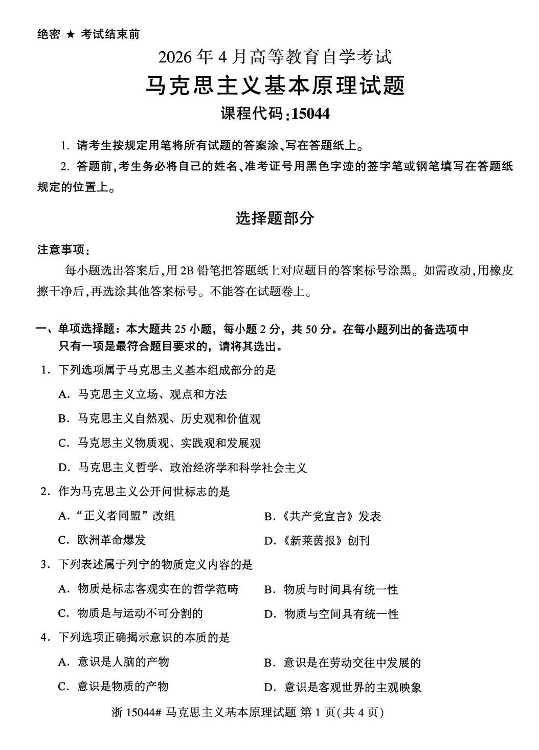 26年4月自考统考15044马克思主义真题试卷-第1张图片-四季读书网