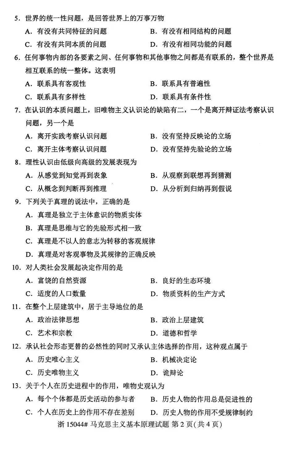 26年4月自考统考15044马克思主义真题试卷-第2张图片-四季读书网