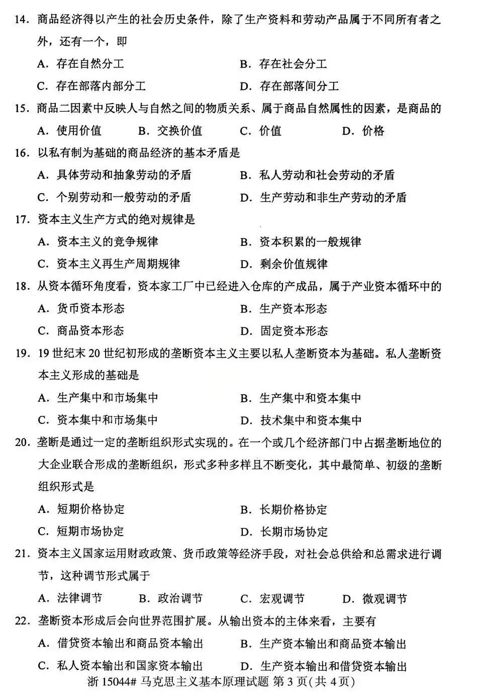 26年4月自考统考15044马克思主义真题试卷-第3张图片-四季读书网