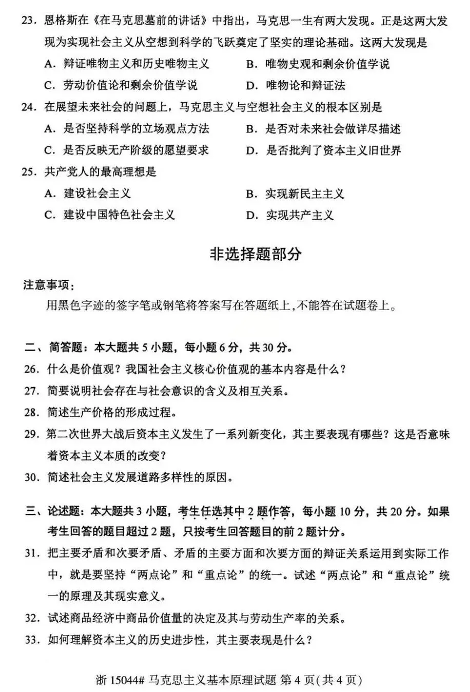 26年4月自考统考15044马克思主义真题试卷-第4张图片-四季读书网