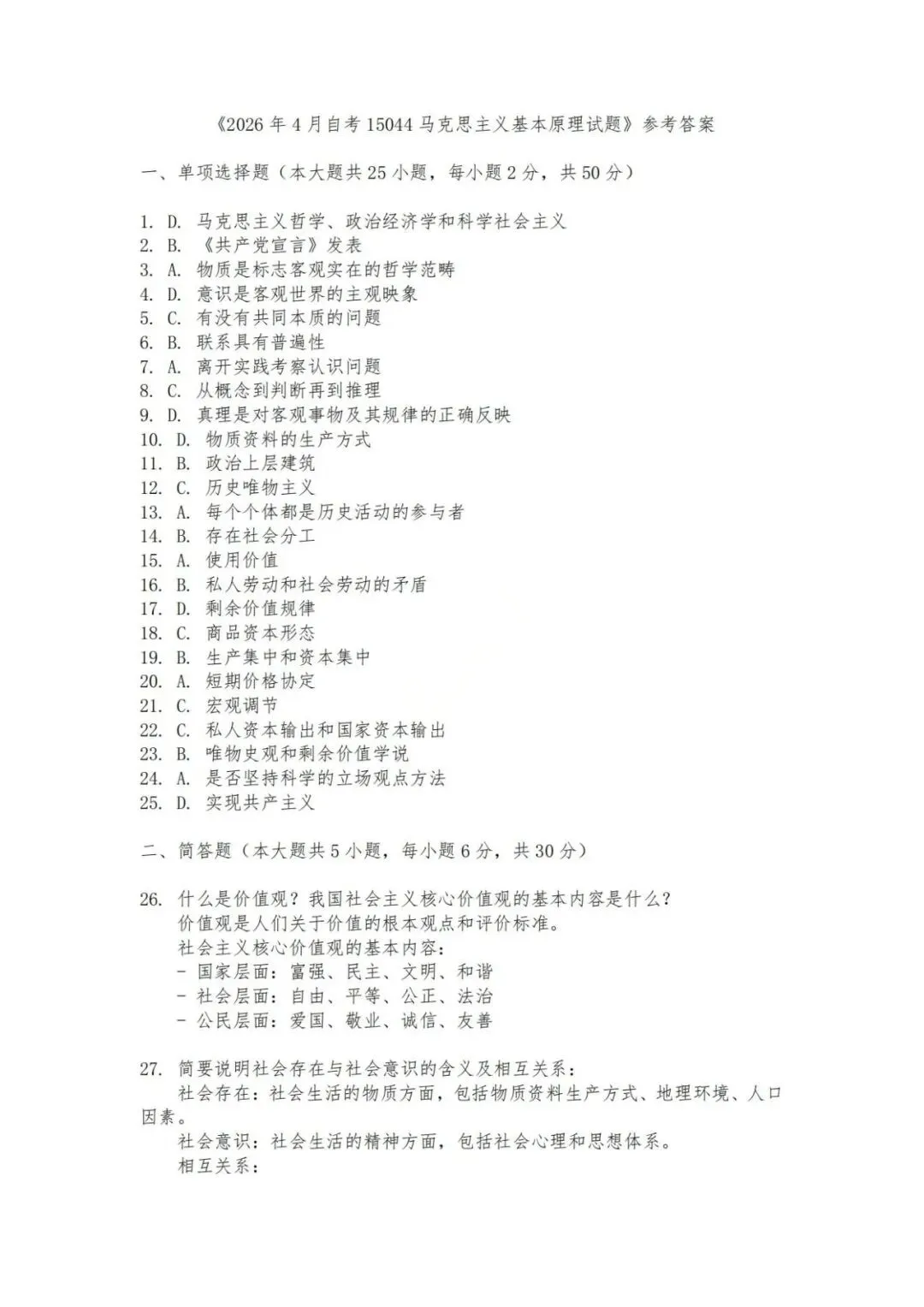 26年4月自考统考15044马克思主义真题试卷-第5张图片-四季读书网