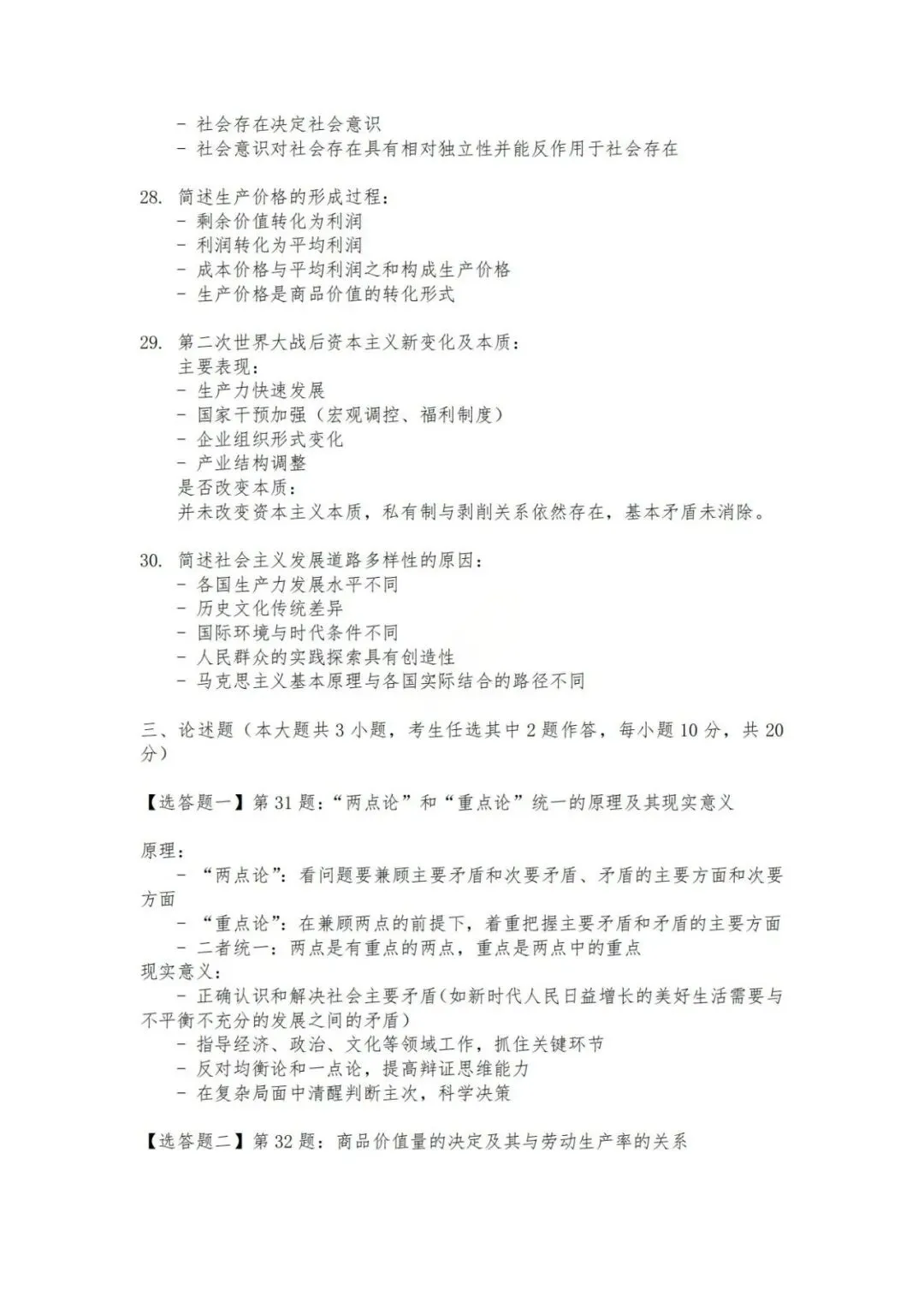 26年4月自考统考15044马克思主义真题试卷-第6张图片-四季读书网