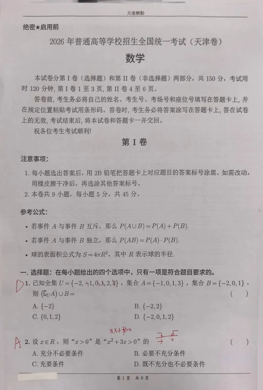 2026天津高考真题-第1张图片-四季读书网