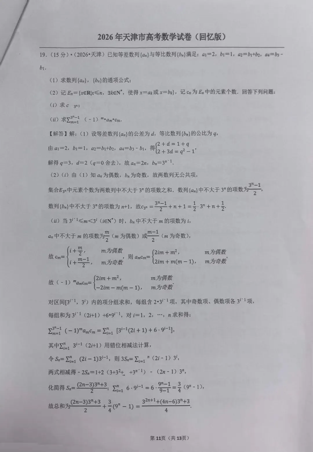 2026天津高考真题-第16张图片-四季读书网