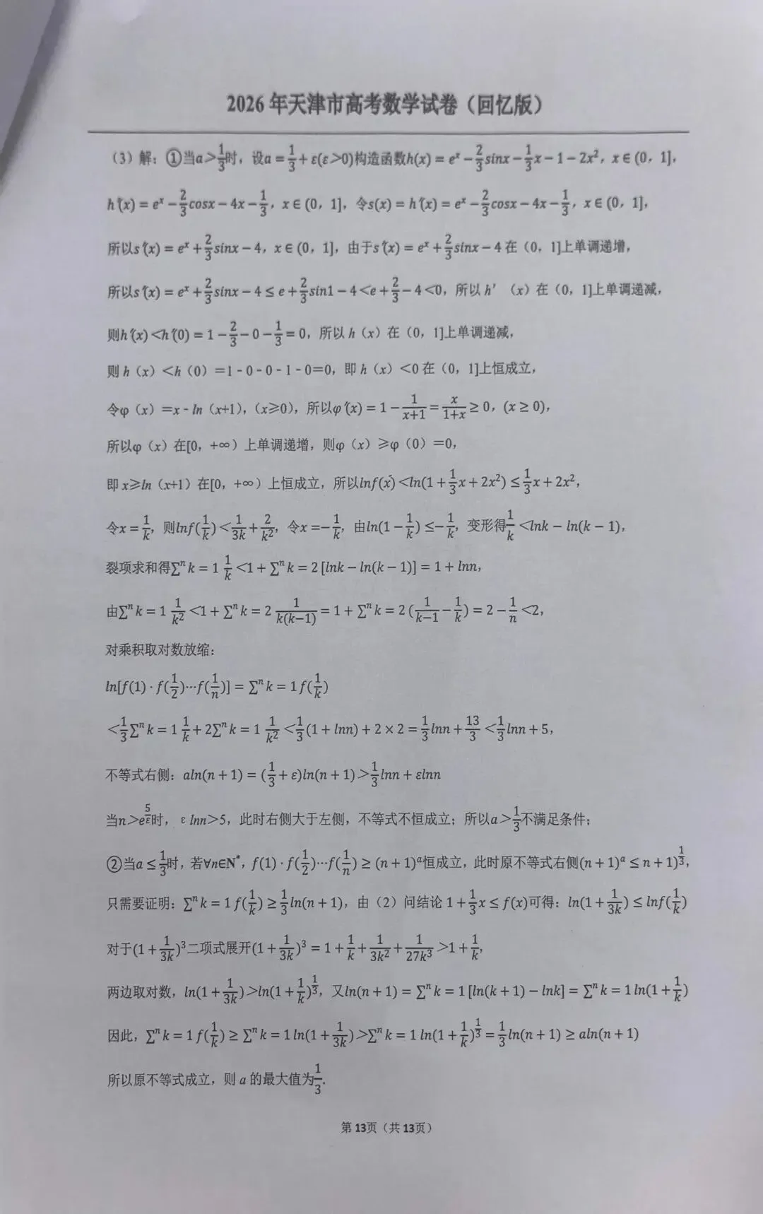 2026天津高考真题-第18张图片-四季读书网