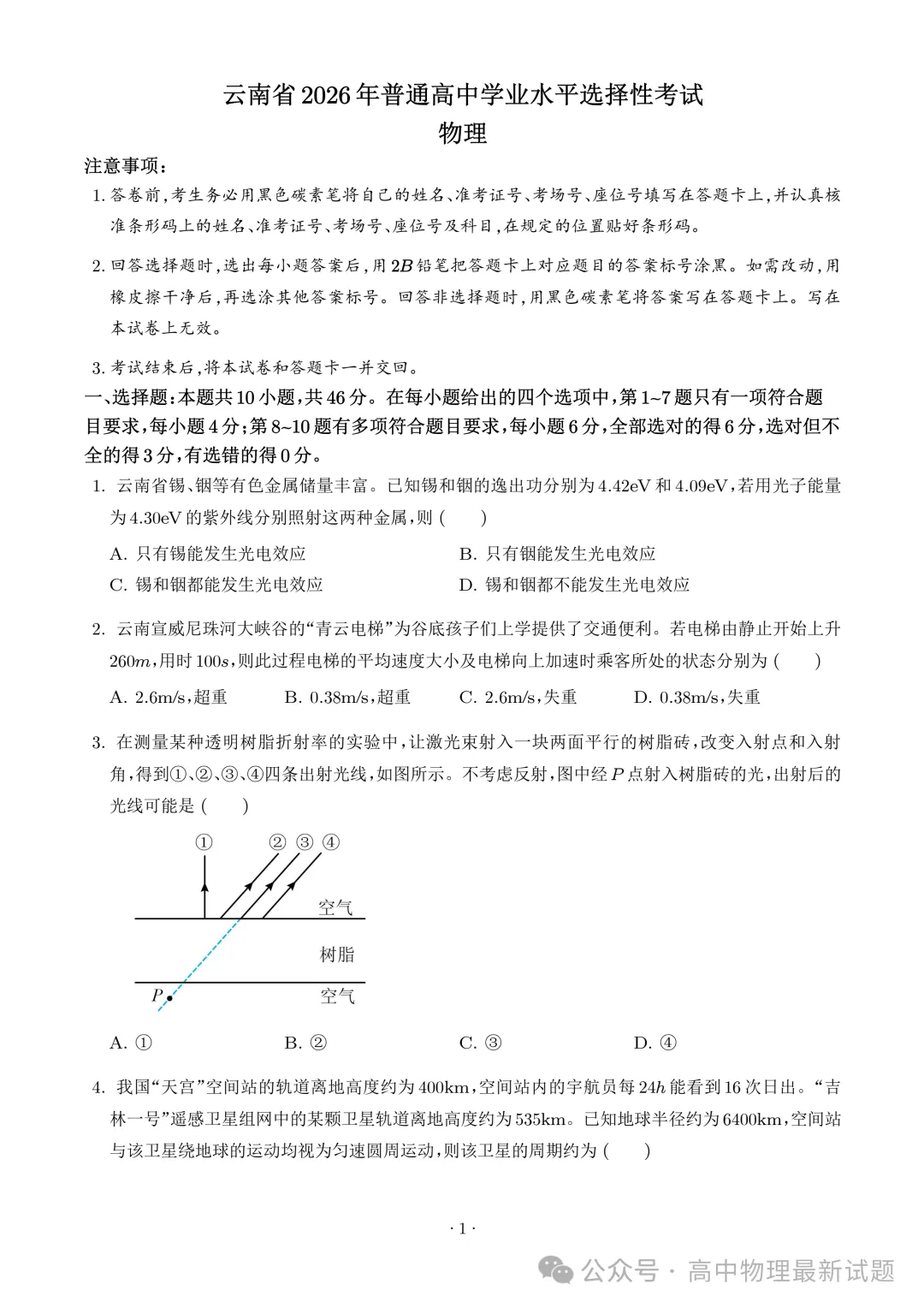 2026年高考物理高考真题+答案!(云南卷)-第2张图片-四季读书网 2026年高考物理高考真题+答案!(云南卷)-第2张图片-四季读书网