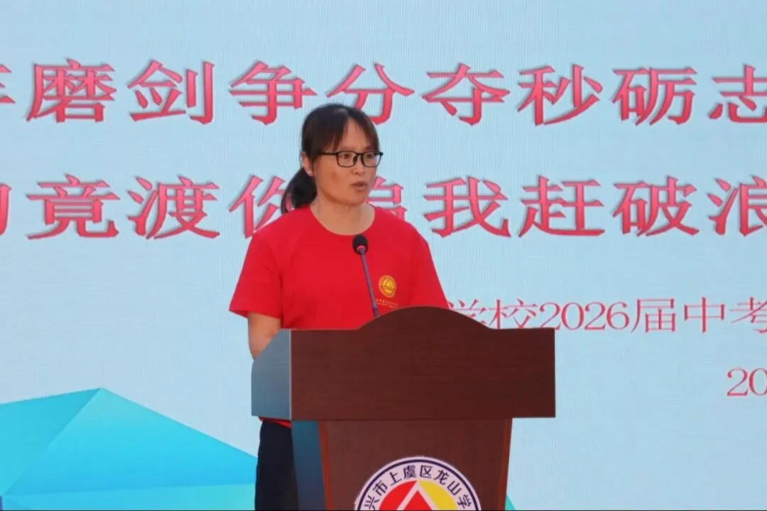 【中考加油!】以青春之名,赴梦想之约 —— 龙山学校 2026 届动员大会圆满举行-第25张图片-四季读书网