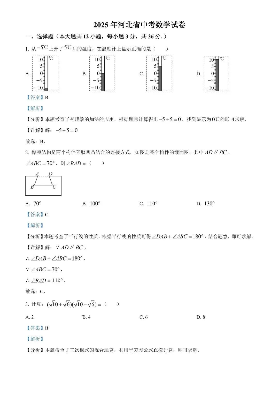 2025河北省中考数学真题(原卷+解析版)-第1张图片-四季读书网