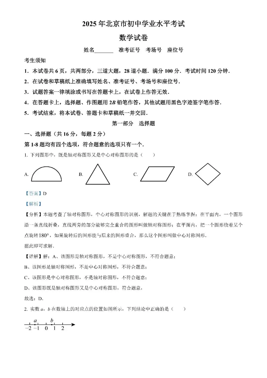 2025北京市中考数学真题(原卷+解析版)-第2张图片-四季读书网