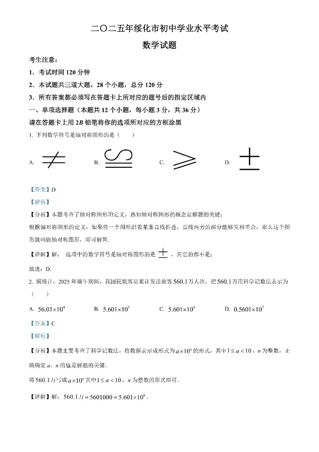 2025黑龙江省绥化市中考数学真题(原卷+解析版)-第1张图片-四季读书网