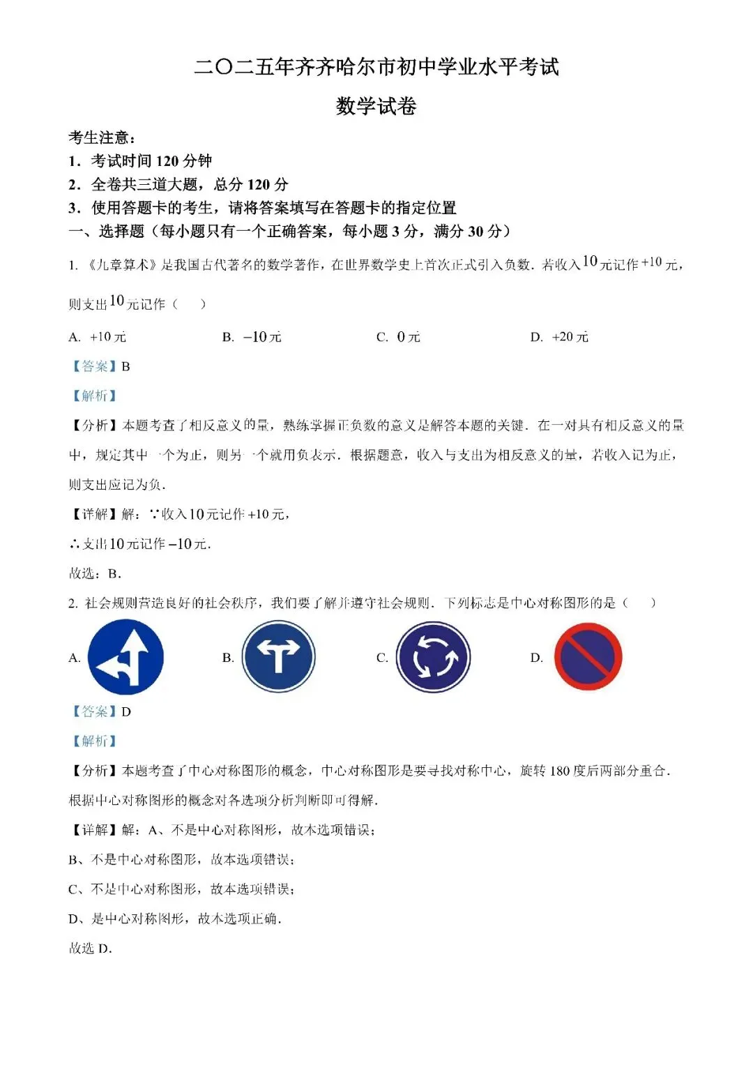 2025黑龙江省齐齐哈尔市中考数学真题(原卷+解析版)-第1张图片-四季读书网