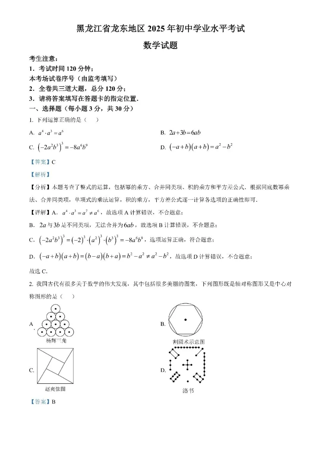 2025黑龙江省龙东地区中考数学真题(原卷+解析版)-第1张图片-四季读书网