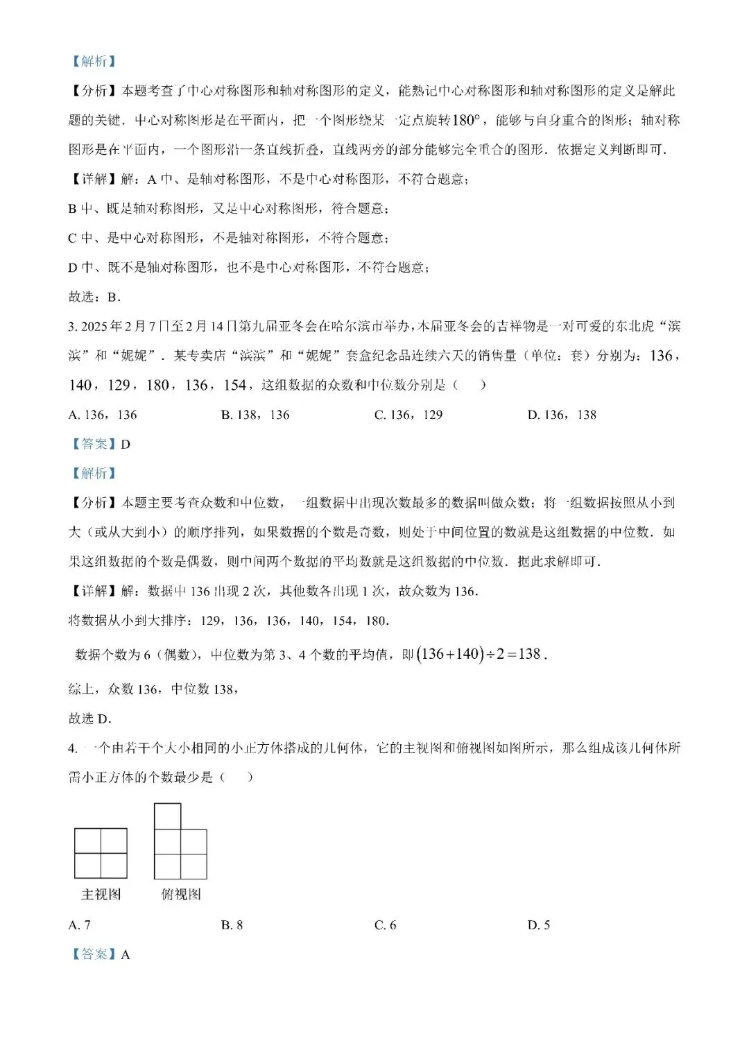 2025黑龙江省龙东地区中考数学真题(原卷+解析版)-第2张图片-四季读书网