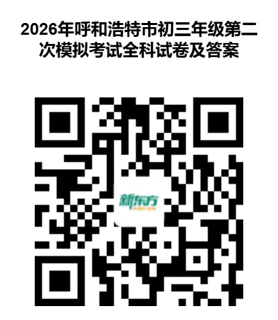 2026年呼和浩特市初三年级第二次模拟考试全科试卷及答案-第3张图片-四季读书网