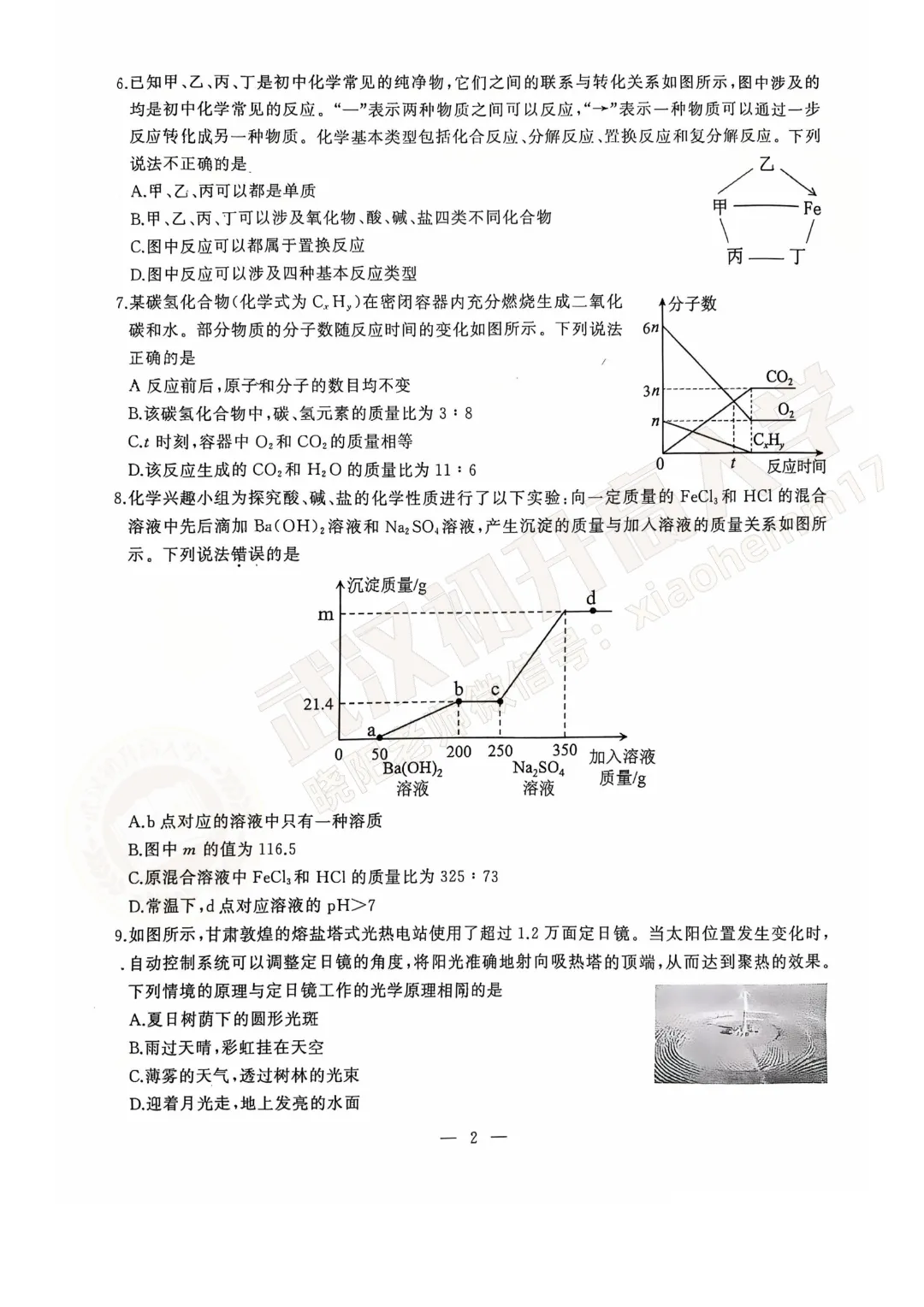 【九年级江岸区理化六调试卷】2025-2026学年度六调试卷-第4张图片-四季读书网 【九年级江岸区理化六调试卷】2025-2026学年度六调试卷-第4张图片-四季读书网