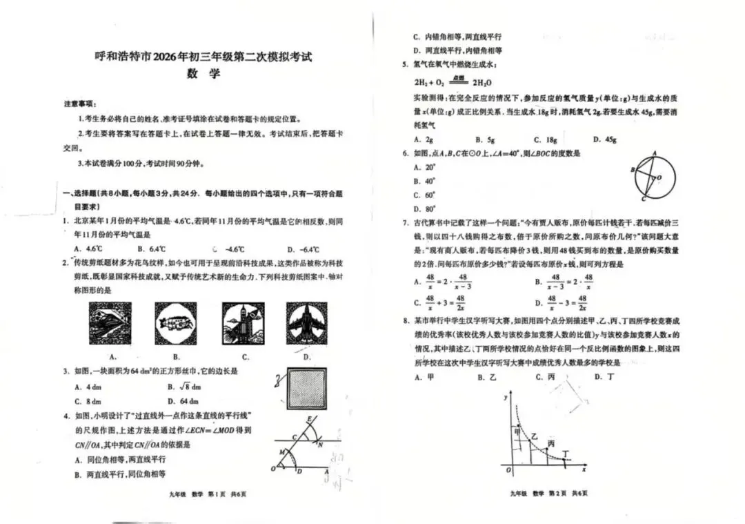 2026年呼和浩特市初三年级第二次模拟考试全科试卷及答案-第7张图片-四季读书网